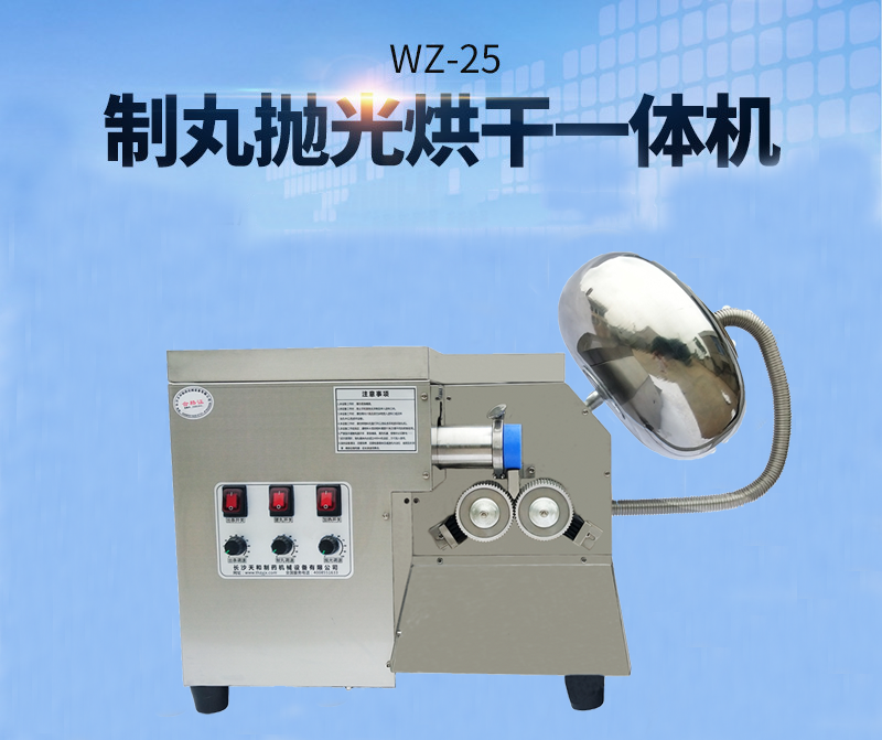全自動(dòng)中藥制丸機(jī)(制丸、拋光、包衣、烘干一體機(jī))