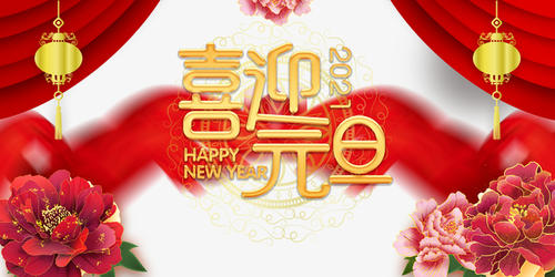 元旦到，祝福到