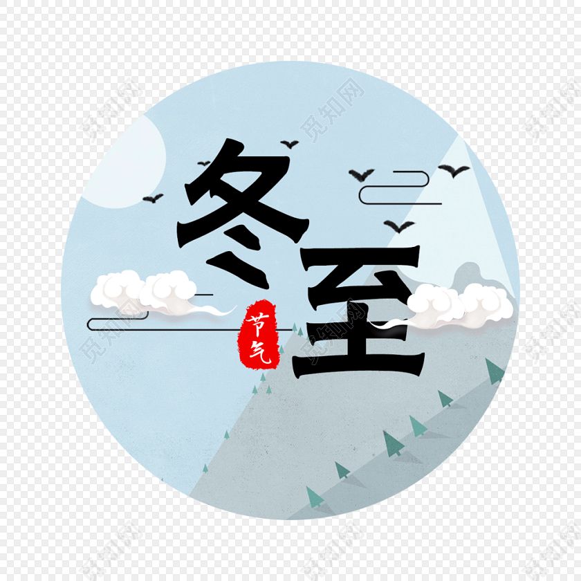 十二月里來(lái)喜事多，冬至團(tuán)圓平安夜,圣誕快樂(lè)元旦歡。索肯和平祝大家過(guò)好冬!