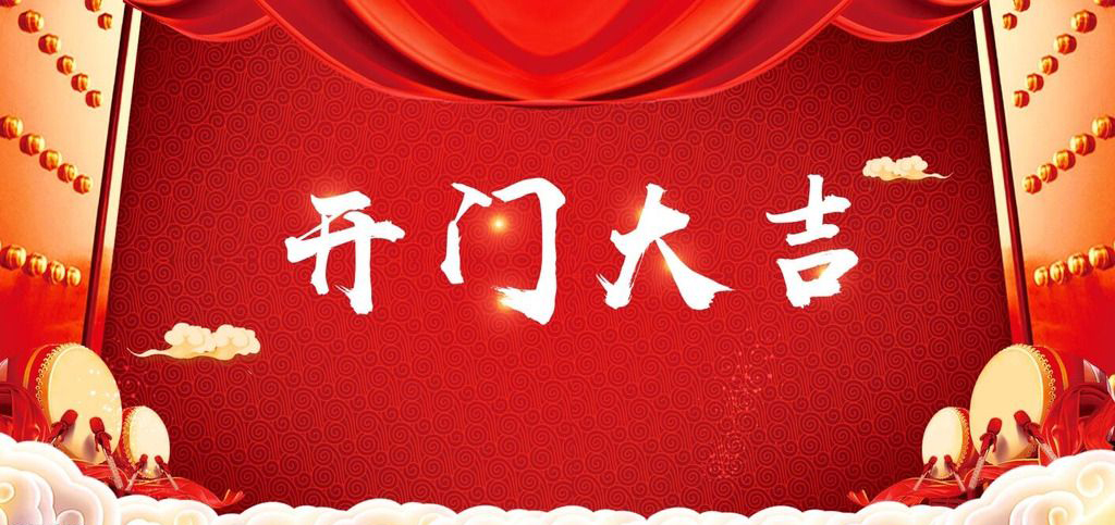 開(kāi)張大吉，恭逢其盛